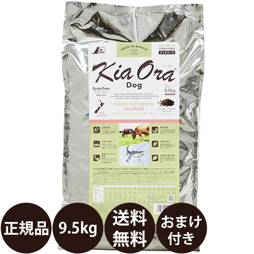 【面白がる締め切り日:2027/3/6】[ 定め事品 貨物輸送無料 おまけ付き添い人 ] キアオラ ドッグフード グラスフェッドビーフ＆秋味 9.5kg [ 赤いことハート型 kiaora 牛肉 秋味 ニュージーランド 犬 犬ころ 成犬 飼い犬 9500g ]