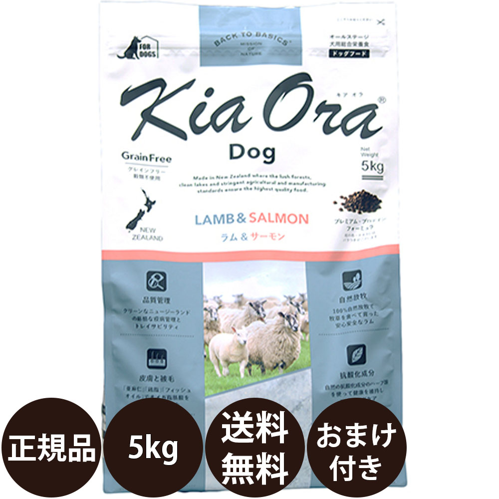 【面白がる締め切り日:2027/3/25】[ 定め事品 貨物輸送無料 おまけ付き添い人 ] キアオラ ドッグフード 子ヒツジ＆秋味 5kg [ 赤いことハート型 kiaora 子ヒツジ 秋味 ニュージーランド 犬 犬ころ 成犬 飼い犬 5000g ]