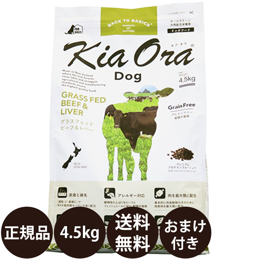 【面白がる締めきり日:2027/3/16】[ 置き目品 貨物輸送無料 おまけ付き添い人 ] キアオラ ドッグフード グラスフェッドビーフ＆生き胆 4.5kg [ 赤いことハート形 kiaora 牛肉 生き胆 ニュージーランド 犬 犬ころ 成犬 飼い犬 4500g ]