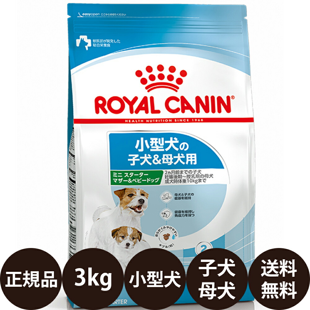 【賞味期限:2027/4/20】[ 正規品 送料無料 ] ロイヤルカナン ミニスターター マザー＆ベビードッグ 3kg [ ROYAL CANIN ロイヤルかなん SHN サイズ ヘルス ニュートリション 犬 犬用 子犬用 MINI 小型犬の子犬＆母犬用 ]