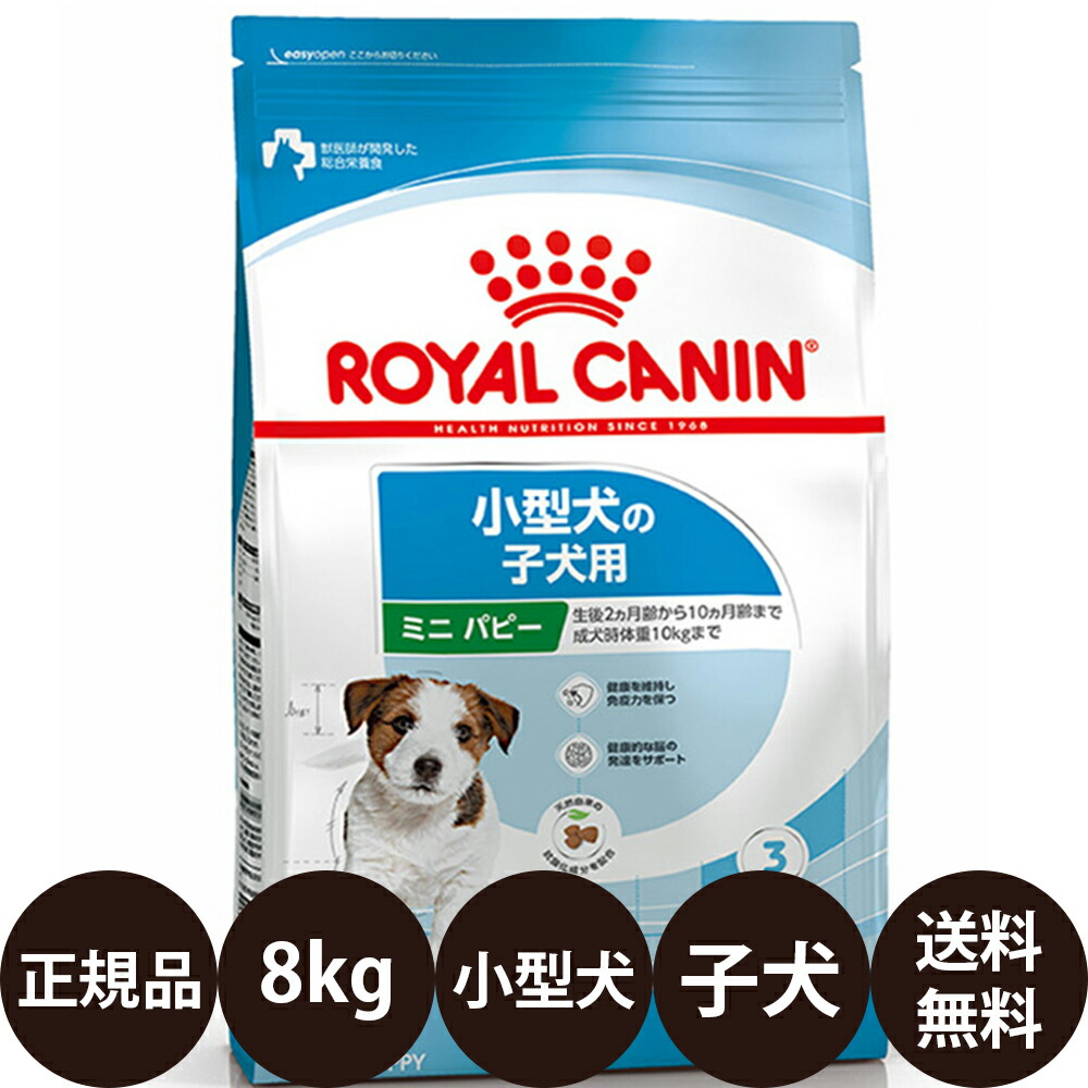 【面白がる締め切り日:2027/8/7】[ 定め事品 貨物輸送無料 ] ロイヤル聖地 ミニパピー 8kg [ ROYAL CANIN ロイヤルかなん SHN 大きさ 健全さ ニュートリション 犬 犬用 犬ころ用 MINI 素っ気ないボンネット 小型犬の犬ころ用 10ヵ月齢まで ミニお坊っちゃん ]