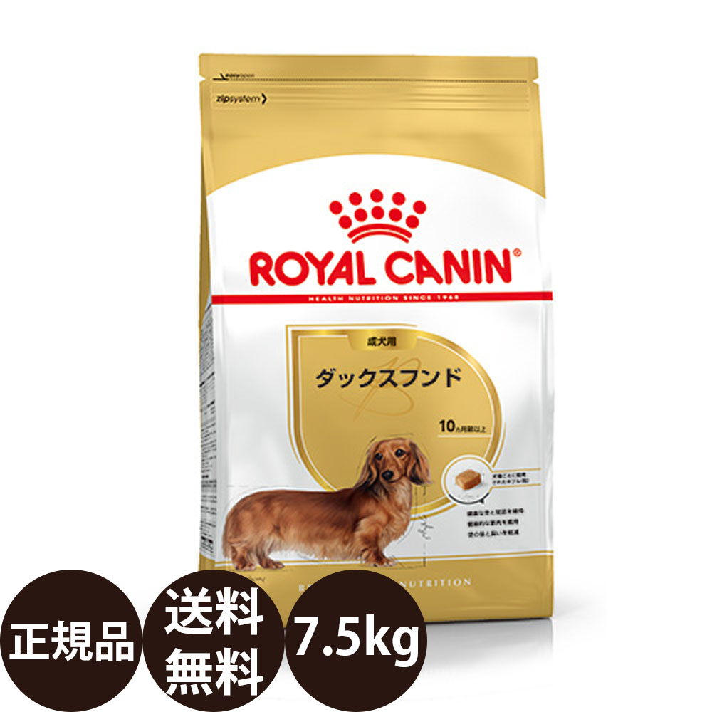 【面白がる締めきり日:2027/5/13】[ 定まり品 貨物輸送無料 ] ロイヤル聖地 ダックスフンド 成犬用 7.5kg [ ROYAL CANIN ロイヤルかなん BREED ブリード 健全さ ニュートリション 犬 犬用 成犬 素っ気ないボンネット 10ヵ月齢以上 ]