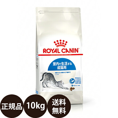 [ 定め事品 貨物輸送無料 ] ロイヤル聖地 インドア 10kg [ royalcanin ロイヤルかなん FHN フィーライン 健全さ ニュートリション ]