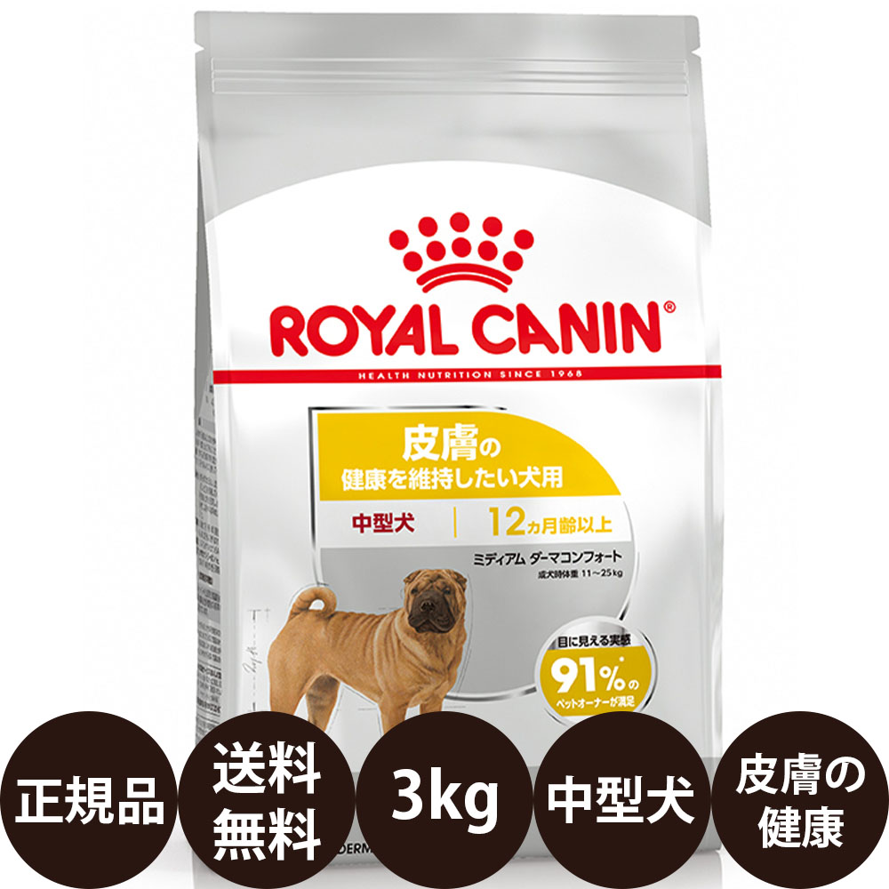 [ 正規品 送料無料 ] ロイヤルカナン ミディアムダーマコンフォート 3kg [ ROYAL CANIN ロイヤルかなん CCN ケーナイン ケア ニュートリション 犬 中型犬 MIDIUM 皮膚の健康を維持したい犬用 12ヵ月齢以上 ]