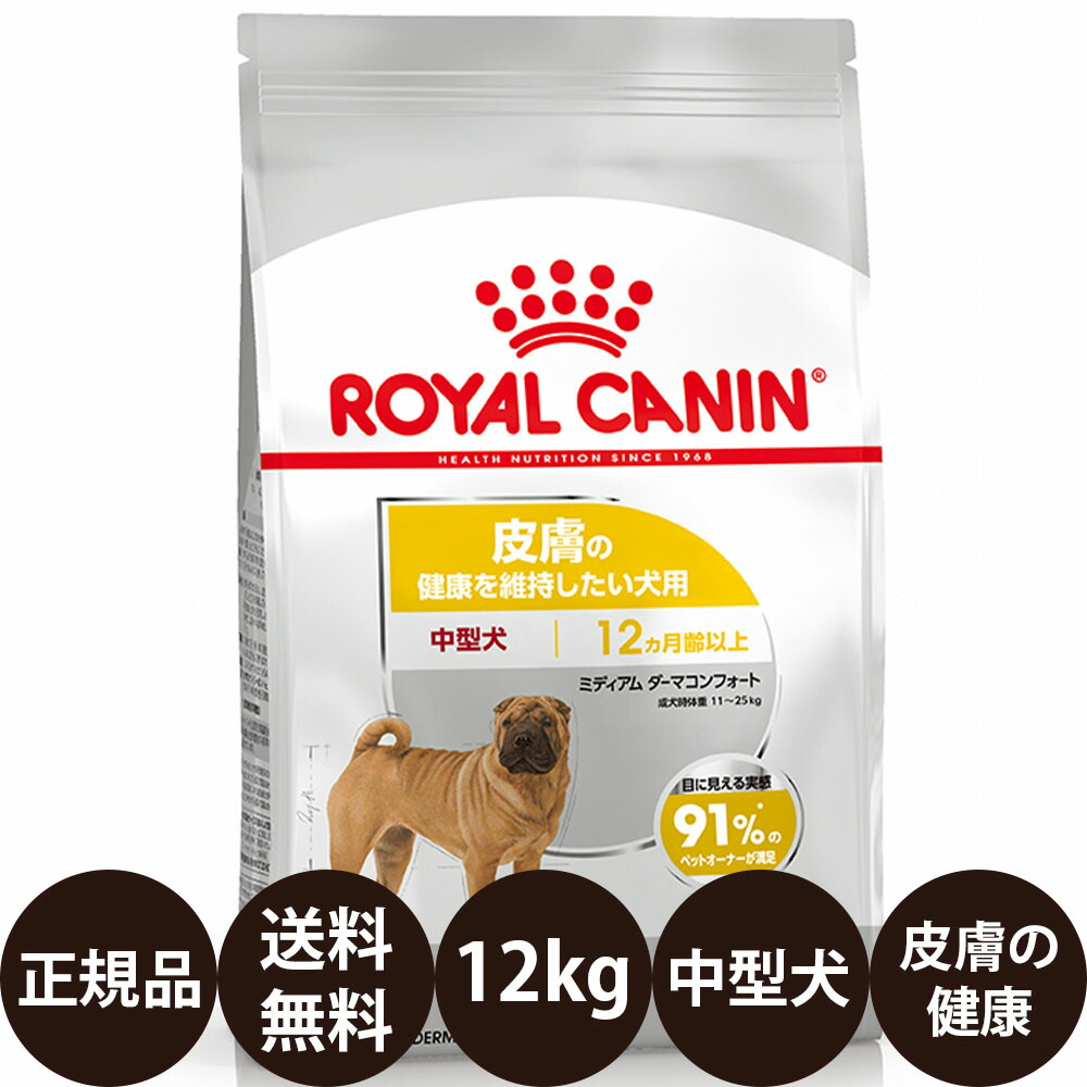 【面白がる締め切り日:2027/1/30】[ 定め事品 貨物輸送無料 ] ロイヤル聖地 ミディアムダーマコンフォート 12kg [ ROYAL CANIN ロイヤルかなん CCN ケーナイン 世話をする ニュートリション 中型犬 MIDIUM ひと肌の思わしいを守りつづけるしたい犬用 12ヵ月齢以上 ]