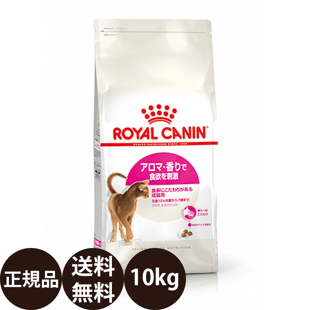 【面白がる締め切り日:2027/6/15】[ 定め事品 貨物輸送無料 ] ロイヤル聖地 アロマエクシジェント 10kg [ ROYAL CANIN ロイヤルかなん FHN フィーライン 健全さ ニュートリション アロマ・芳ばしさで食欲を揺りうごかす 召し上がるにこだわりがある成猫用 猫 猫用 ]
