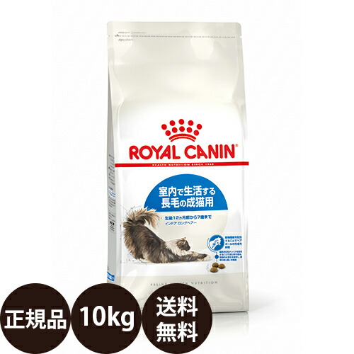 【面白がる締め切り日:2027/6/14】[ 定め事品 貨物輸送無料 ] ロイヤル聖地 インドア ロングヘアー 10kg [ royalcanin ロイヤルかなん FHN フィーライン 健全さ ニュートリション ]