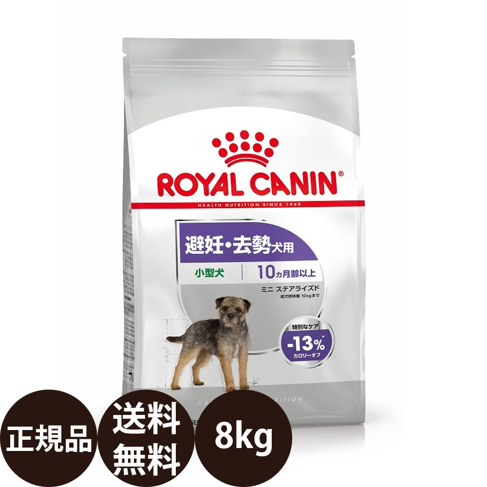 【面白がる締め切り日:2027/5/29】[ 定め事品 貨物輸送無料 ] ロイヤル聖地 ミニステアライズド 8kg [ ROYAL CANIN ロイヤルかなん CCN ケーナイン 世話をする ニュートリション 犬 犬用 小型犬 MINI 素っ気ないボンネット 人工避妊法・疲労困憊犬用 10ヵ月齢以上 ]