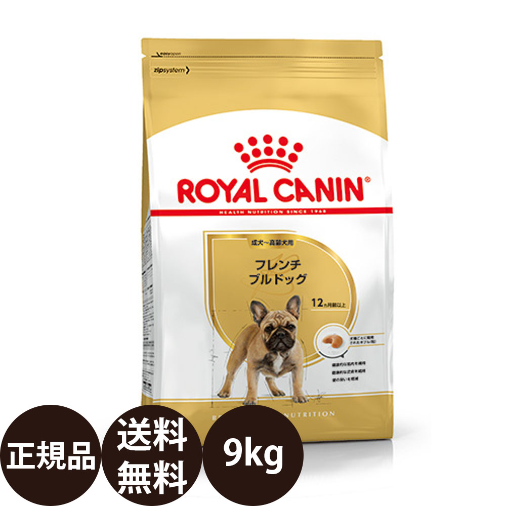【賞味期限:2027/7/31】[ 正規品 送料無料 ] ロイヤルカナン フレンチブルドッグ 成犬・高齢犬用 9kg [ ROYAL CANIN ロイヤルかなん BREED ブリード ヘルス ニュートリション 犬 犬用 成犬 高齢犬 シニア 12ヵ月齢以上 ]｜豊富な品揃えペット用品店ぺネット