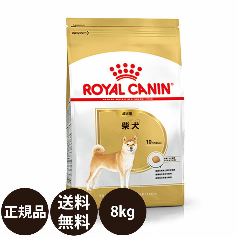 【面白がる締め切り日:2027/5/12】[ 定め事品 貨物輸送無料 ] ロイヤル聖地 柴犬 成犬用 8kg [ ROYAL CANIN ロイヤルかなん BREED ブリード 健全さ ニュートリション 犬 犬用 成犬 素っ気ないボンネット 10ヵ月齢以上 ]