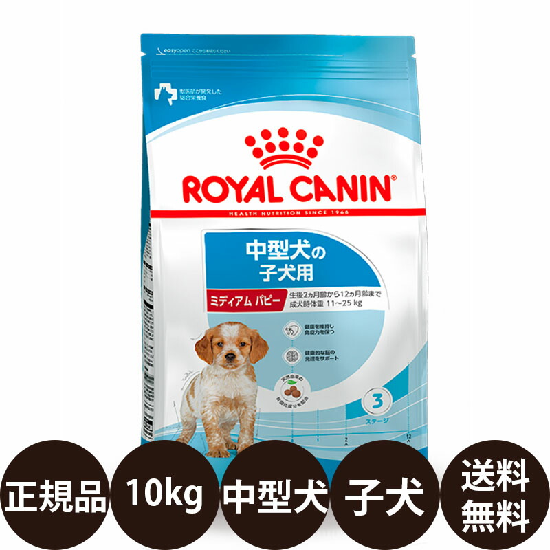 [ 定め事品 貨物輸送無料 ] ロイヤル聖地 ミディアムパピー 10kg [ ROYAL CANIN ロイヤルかなん SHN 大きさ 健全さ ニュートリション 犬 犬用 犬ころ用 MEDIUM 中型犬の犬ころ用 12ヵ月齢まで ミディアムジュニア ]