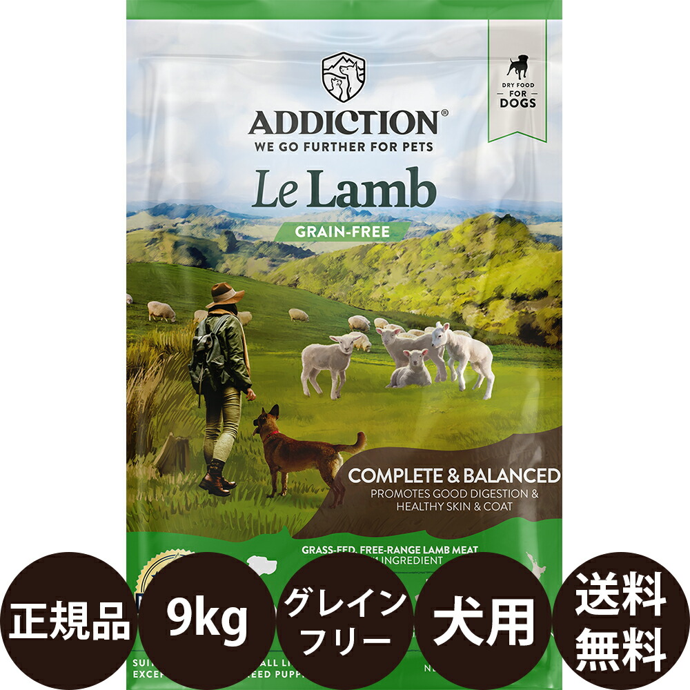 [ 定まり品 貨物輸送無料 ] アディクション ル・ラム グレインフリー ドッグフード 9kg [ YK会社組織 犬 犬用 小型犬 中型犬 大型犬 全生いそだつ座標軸 オール上演 犬ころ 成犬 老いらく犬 年がしら 低アレルギー反応 ]