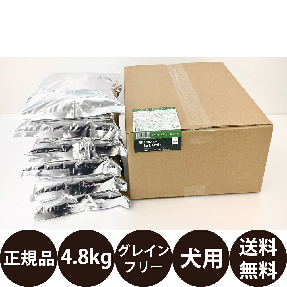 【面白がる締めきり日:2027/11/30】[ 置き目品 貨物輸送無料 ] アディクション ル・ラム グレインフリー ドッグフード 4.8kg [ YK会社組織 犬 犬用 小型犬 大型犬 全生いそだつ座標軸 犬ころ 成犬 老いらく犬 年がしら 低アレルギー反応 ]
