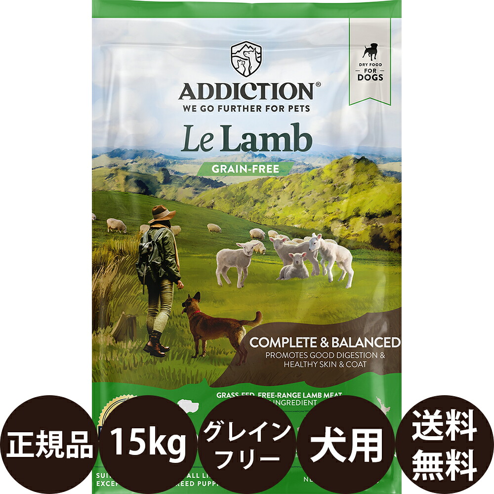[ 正規品 送料無料 ] アディクション ル・ラム グレインフリー ドッグフード 15kg [ YKエンタープライズ 犬 犬用 全犬種 小型犬 大型犬 全成長段階 子犬 成犬 高齢犬 シニア 低アレルギー 大容量 ]｜豊富な品揃えペット用品店ぺネット