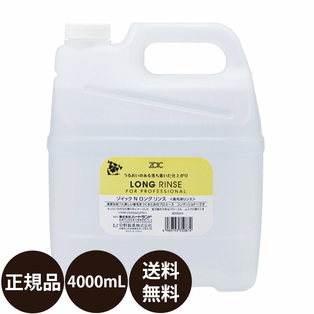 低価 ゾイック ロングリンス 4000ml 業務用サイズ [4L] 新品本物-css.edu.om