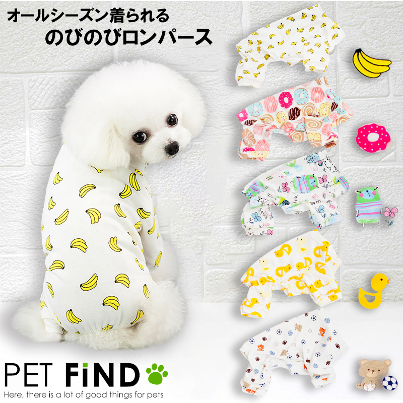 楽天市場 犬服 ブランド かわいい Petfind ドッグウェア 春夏 犬 服 オールシーズン 快適つなぎ のびのびロンパース つなぎ 傷なめ防止 抜け毛対策 ロンパース あたたか 犬服の専門店 Pet Find