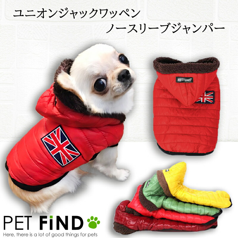 楽天市場 犬服 ブランド かわいい 小型犬 防寒 Petfind 犬 冬服 ユニオンジャック ワッペン ノースリーブ ジャンパー フード フリース生地 犬服の専門店 Pet Find