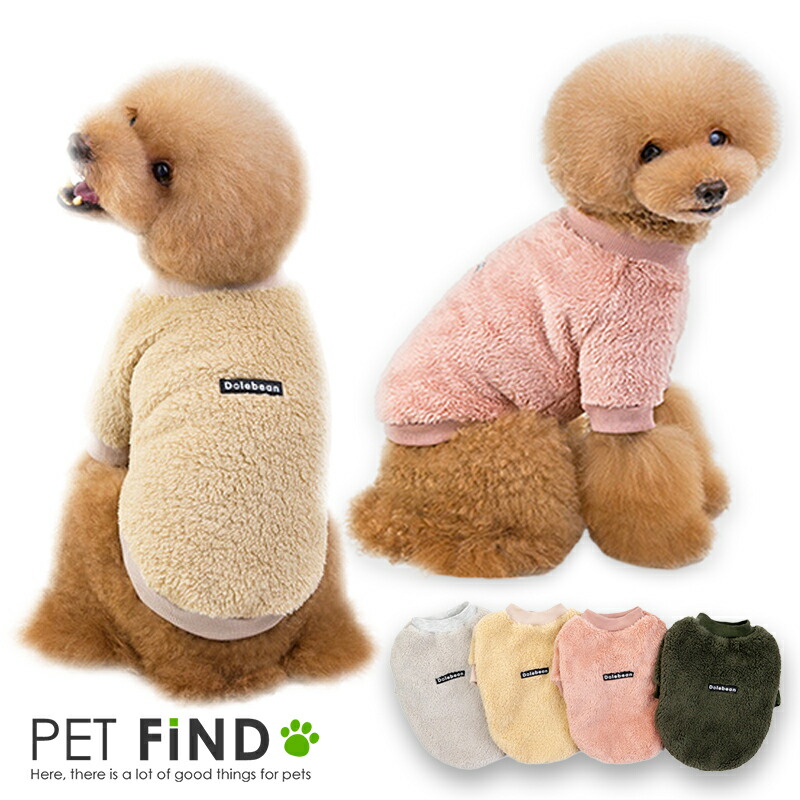 楽天市場 犬服 ブランド かわいい 小型犬 防寒 Petfind 犬 犬の服 秋冬 モコモコ暖かボアトレーナー５サイズ ４カラー 犬服の専門店 Pet Find