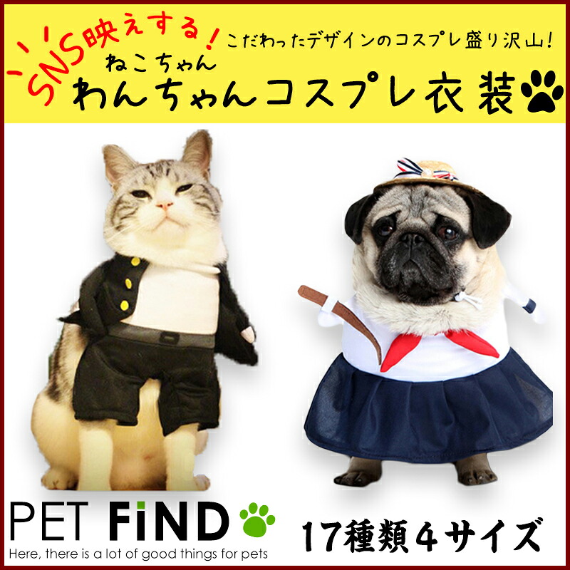 楽天市場 犬服 ブランド Petfind 犬 猫 コスプレ 猫服 服 ドッグウェア キャットウェア 17種類 4サイズ 仮装 ハロウィン クリスマス 犬 服の専門店 Pet Find