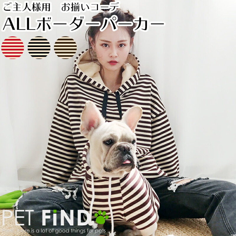 犬服 PETFiND ALLボーダーパーカー はこぽす対応商品 超極細裏起毛 暖かくしっとりとした肌触り お揃いコーデ 飼い主様用 人間用 最大46%OFFクーポン 新着