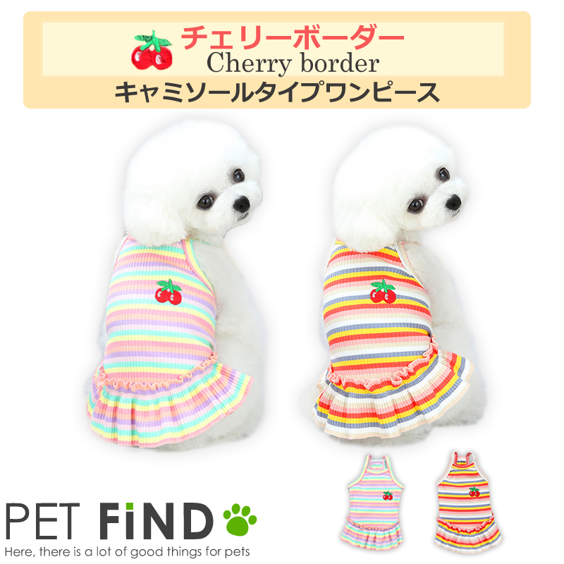 犬服 PETFiND チェリーボーダーキャミソールタイプワンピース ブランド ドッグウェア フルーツ柄 さくらんぼ 春夏 おしゃれ 伸縮性 犬用  わんちゃん 華やか 爽やか 魅力 ペット服 5サイズ S M L XL XXL SALENEW大人気!