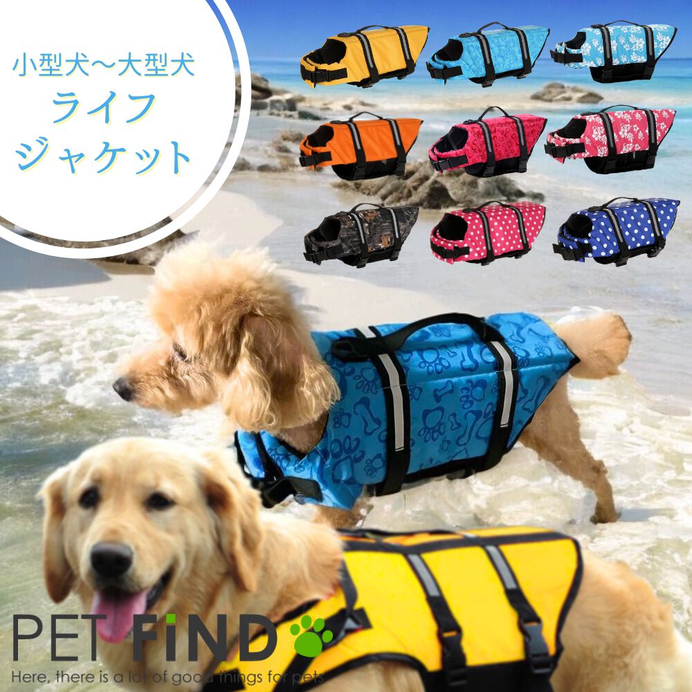 【365日毎日出荷】犬用 ライフジャケット 最短翌日配達 送料無料 ライフベスト 小型犬 中型犬 大型犬 犬用浮き輪 マジックテープ 浮き輪  海や川の水遊びに 事故防止 プール リハビリ 救命胴衣 水泳用ジャケット 犬のライフジャケット 犬 犬服の専門店 PET FiND