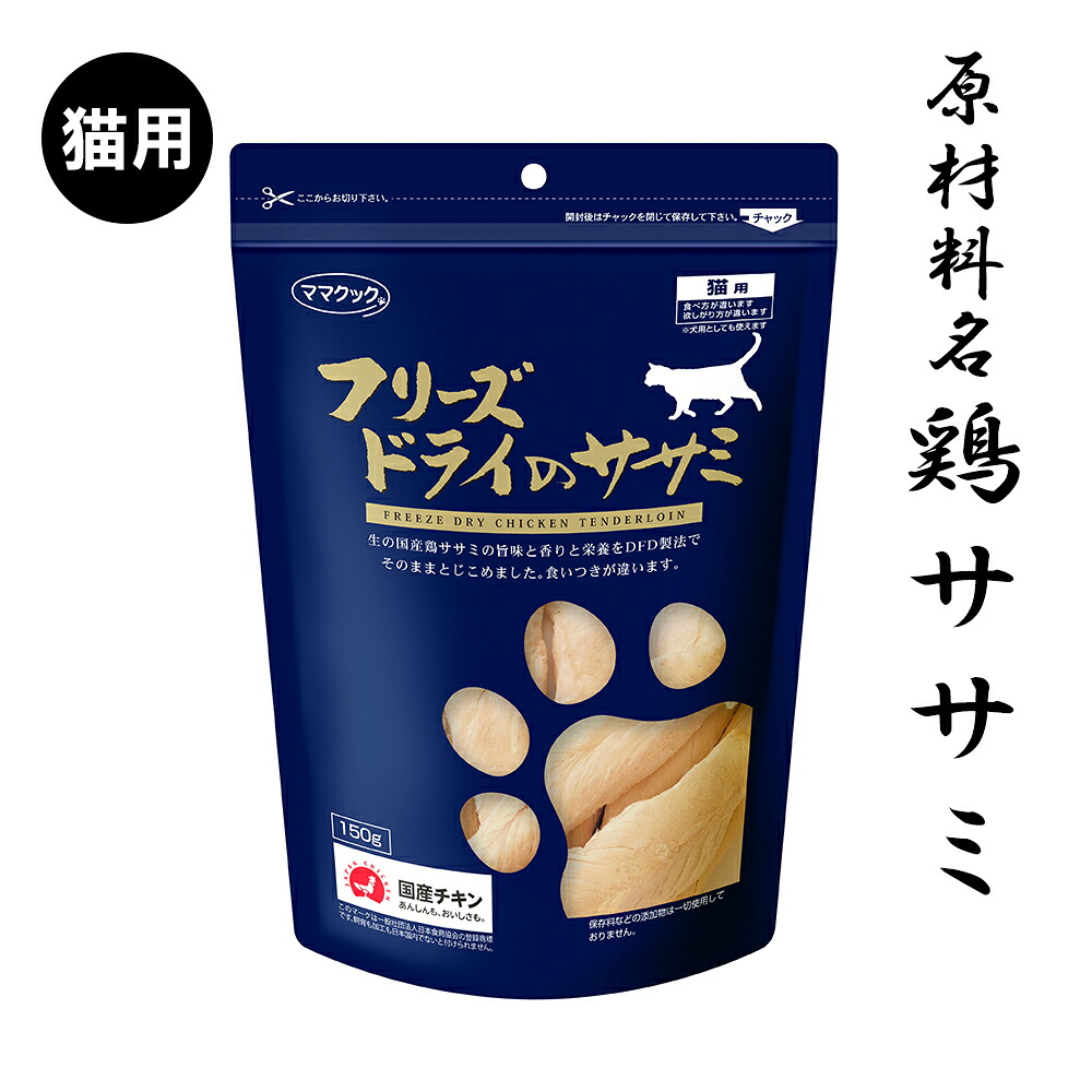 ママクック フリーズドライのササミ 猫用(150g)　単品 3個セット 5個セット　こだわりの材料を特殊製法で旨さを閉じ込めた定番商品！食いつきが違います｜犬服の専門店　PET FiND