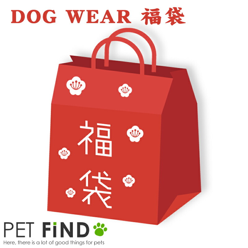 犬 福袋 ドッグウエアー福袋 ハッピーバッグ Pet Find 11 000円 送料無料 豪華福袋 犬服 福袋 犬服の福袋 秋冬 春夏 Ice Org Br