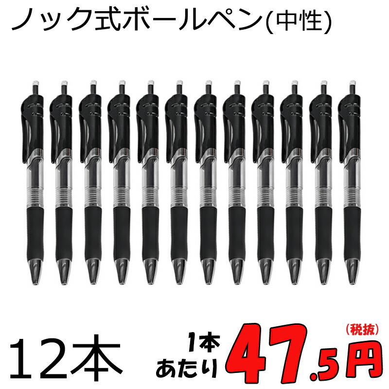 【楽天市場】ノック式ボールペン 0.5mm 【12本セット】1本あたり47.5円 中性 サラサラと滑らかな書き心地 お得 黒・赤・青 ...