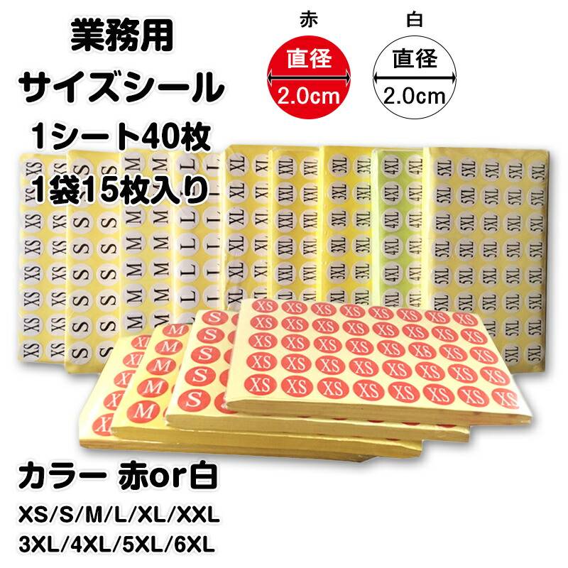 楽天市場】サイズシール 業務用 大きさ=直径1.4cm 2カラー 赤・白XS  