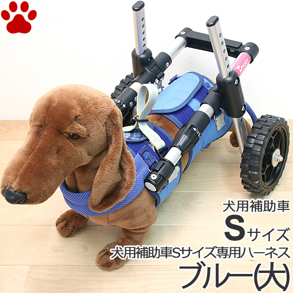 楽天市場 0 お取り寄せ ペットアドバンス ドギーサポーター S 専用ハーネス セット 小 ブルー 犬用補助車 ハーネス 小型犬用日本製 後ろ足 歩行器 歩行補助 車椅子 補助輪 散歩車 介護 補助 散歩 組み立て 吊り紐付き 犬 ピカコーポレイション ナチュラルスタイル