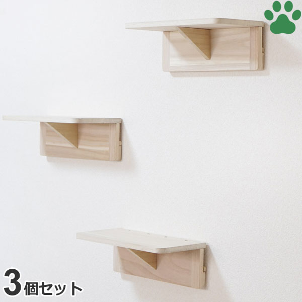 【0】[3個セット] 石膏ボード専用 ねこにゃんステップ　壁面取付　ネジ穴不要　穴あけ不要　セット販売 猫用　キャットステップ　キャットウォーク　壁　石こうボード　天然木　桐　ねこちゃんステップ　ナチュラル　ベージュ　無垢材　可愛い　オシャレ　シンプル