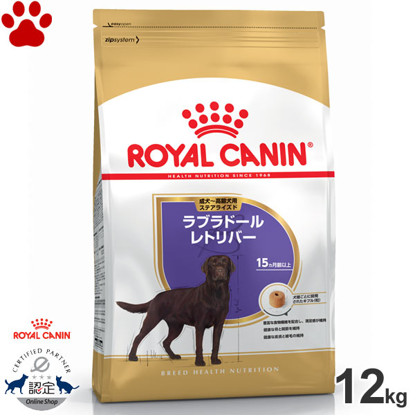 【0】[最短賞味期限：2026/9/9][正規品] ロイヤルカナン　犬ドライ　ラブラドールレトリバー　ステアライズド　成犬～高齢犬用(生後15ヵ月以上)　12kg 避妊・去勢　ドライフード　ドッグフード　ロイカナ　BHN