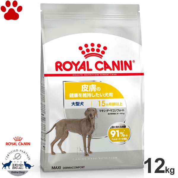 【0】[正規品] ロイヤルカナン　犬ドライ　マキシ　ダーマコンフォート　12kg 皮膚の健康を維持したい犬用　大型犬用　成犬～高齢犬用(生後15ヵ月以上)　ドライフード　ドッグフード　ロイカナ　CCN