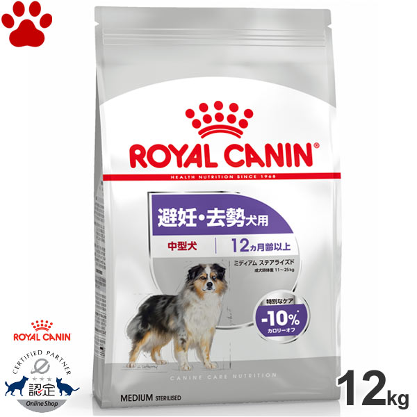 【0】[正規品] ロイヤルカナン　犬ドライ　ミディアム　ステアライズド　12kg 避妊・去勢犬用　中型犬用　成犬～高齢犬用(生後12ヵ月以上)　太りやすい　体重管理　ドライフード　ドッグフード　ロイカナ　CCN