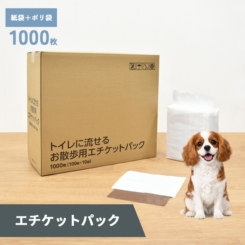 【0】[約6.78円/枚] トイレに流せる　お散歩用エチケットパック　1000枚　(100枚×10袋) エチケット袋 マナー袋 ウンチ処理袋 うんち処理袋 ウンチ袋 うんち袋 フン取り 糞取り 糞処理
