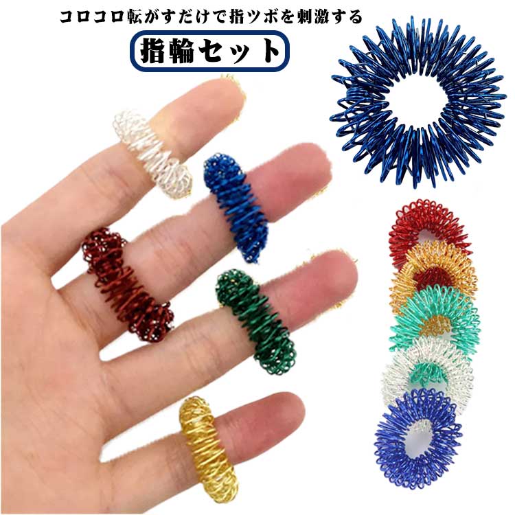 楽天市場】指ツボリング 5個セット マッサージリング ハンドマッサージ
