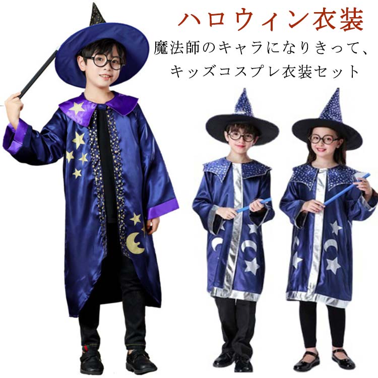 楽天市場】ハロウィンコスプレ 衣装 魔法使い 子供 キッズ 仮装 衣装