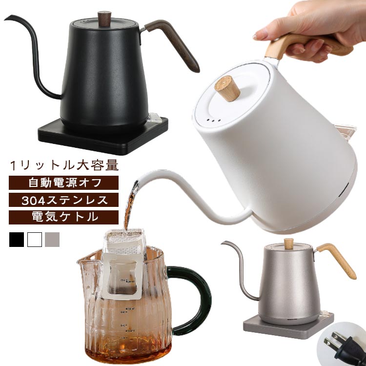 電気ケトル 1L 1リットル 大容量 自動電源オフ 304ステンレス おしゃれ ケトル 電気ポット 細口 小型 ステンレス お湯 キッチン家電 空焚き防止 グースネックケトル コーヒーケトル ドリップポット ドリップケトル 湯沸かしケトル