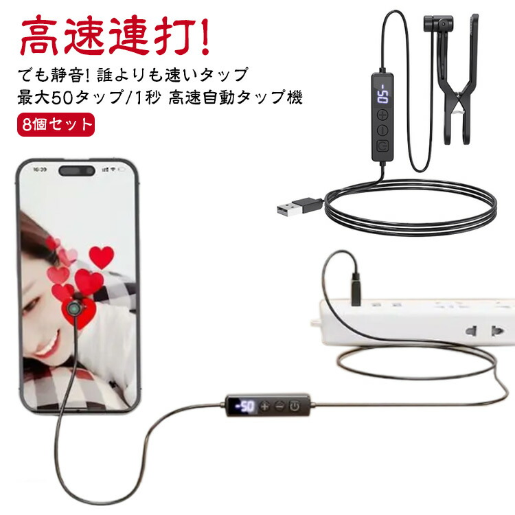 8個セット 高速連打 自動タップ機 スマホ 連打 自動 タップ 自動タップ 連打器 スマートフォン 連続 放置 ゲーム スマホゲーム ソシャゲ クリッカーゲーム ライブ配信 いいね 配信 ハート イイネ クリップ式 クリップ 速度調