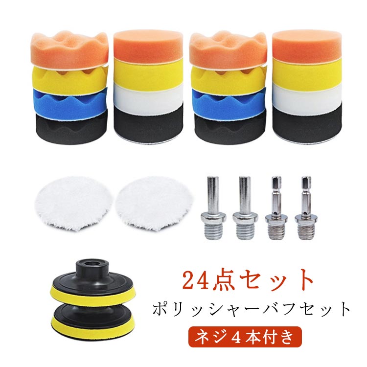 楽天市場】24点セット ポリッシャー バフ 車 床 80mm 車磨き 電動