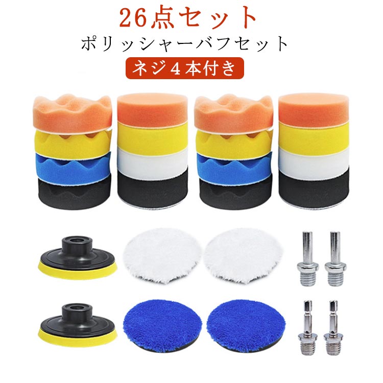 楽天市場】26点セット ポリッシャー バフ 車 床 80mm 車磨き 電動
