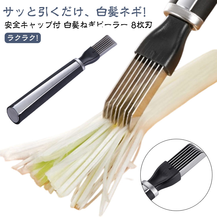 楽天市場】千切りスライサー 安全キャップ付 8枚刃 ステンレス ねぎ