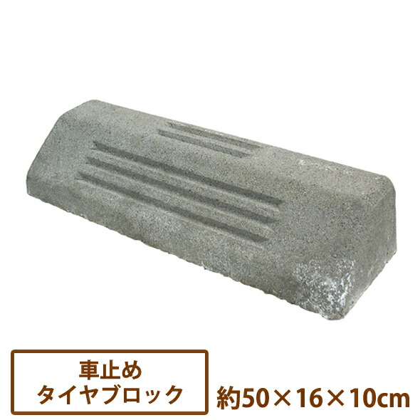 楽天市場 車止めタイヤブロック １本のみ 送料別 駐車場 カーストッパー ガレージ 車庫 コンクリート パーキング パーキングブロック Dogarden ドゥガーデン楽天市場店