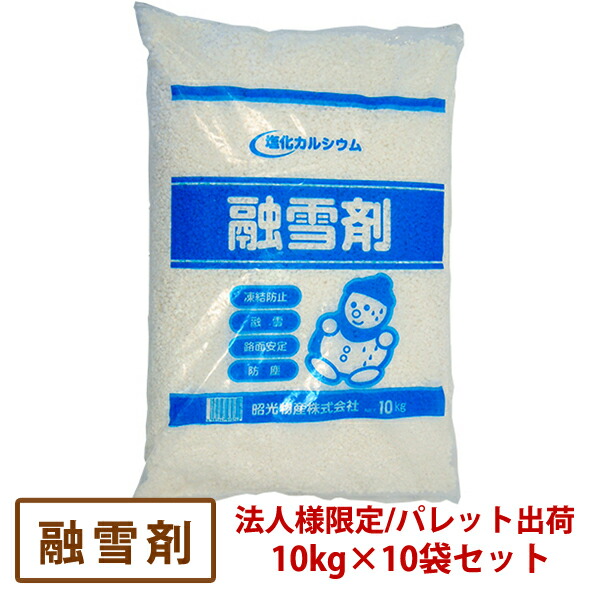 【法人様宛て押さえる】溶解剤 10kg×10袋仕掛ける [ 塩化Ｃａ 塩カル 受け止める押しとどめる剤 地びた 100kg お役目用 総やか 昭光物産株式会社]