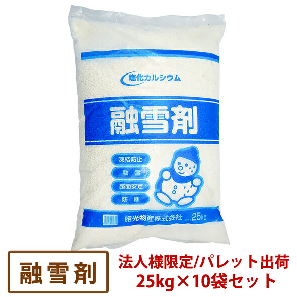【法人様宛て押さえる】溶解剤 25kg×10袋仕掛ける [ 塩化Ｃａ 塩カル 受け止める押しとどめる剤 地びた 250kg お役目用 ]