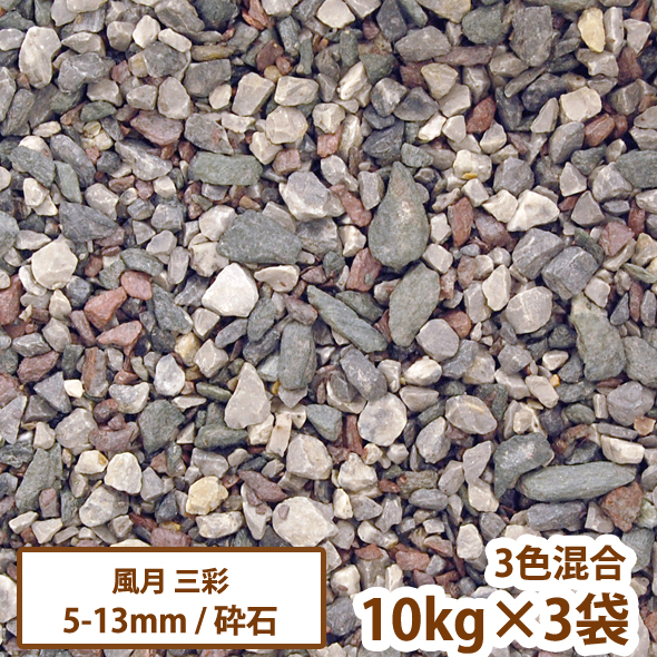 砂利 和風砕石砂利 高麗川砂利 白灰 15kg×2袋 【一部地域のぞき送料