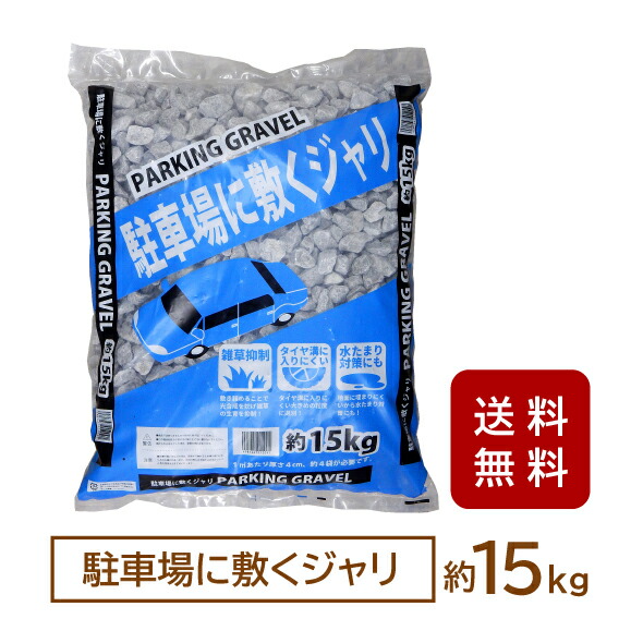 駐車場に敷くジャリ15kg【セット販売】【送料無料】[パーキング 砂利 大粒 安い 庭 グレー ガーデン　駐車場 昭光物産 30kg 150kg]｜doGARDEN ドゥガーデン店
