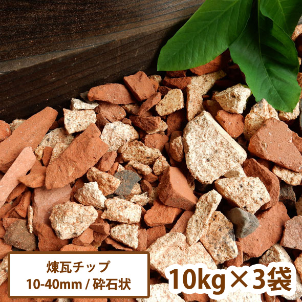 送料無料新品 煉瓦チップ レンガチップ 10kg×3袋 砂利 ジャリ かわいい ...