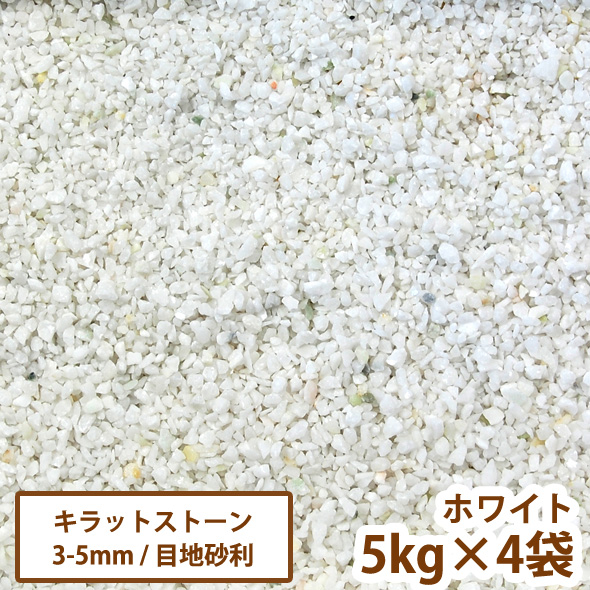 楽天市場 目地砂利 キラットストーン ホワイト 5ｋｇ 4袋セット 送料無料 Dogarden ドゥガーデン楽天市場店